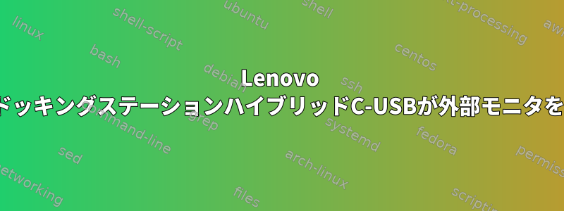 Lenovo ThinkpadドッキングステーションハイブリッドC-USBが外部モニタを認識しない