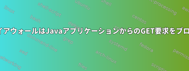 CentOSファイアウォールはJavaアプリケーションからのGET要求をブロックします。