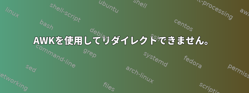 AWKを使用してリダイレクトできません。