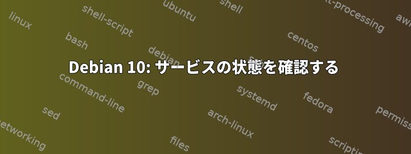 Debian 10: サービスの状態を確認する