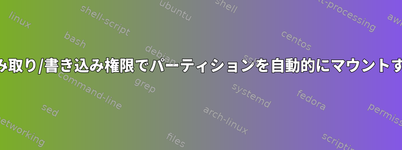 読み取り/書き込み権限でパーティションを自動的にマウントする