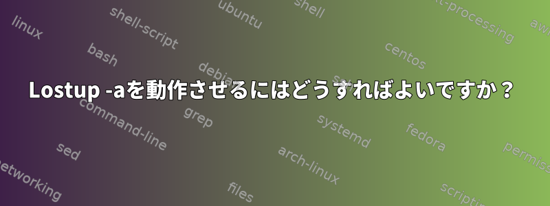 Lostup -aを動作させるにはどうすればよいですか？