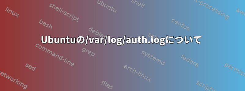 Ubuntuの/var/log/auth.logについて