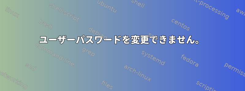 ユーザーパスワードを変更できません。