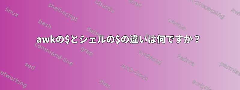 awkの$とシェルの$の違いは何ですか？