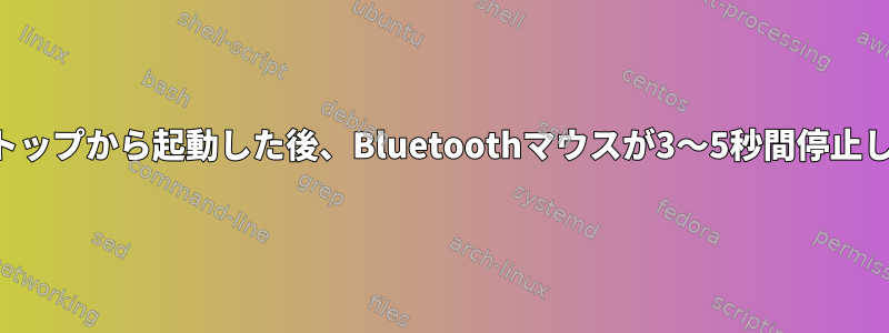 デスクトップから起動した後、Bluetoothマウスが3〜5秒間停止します。