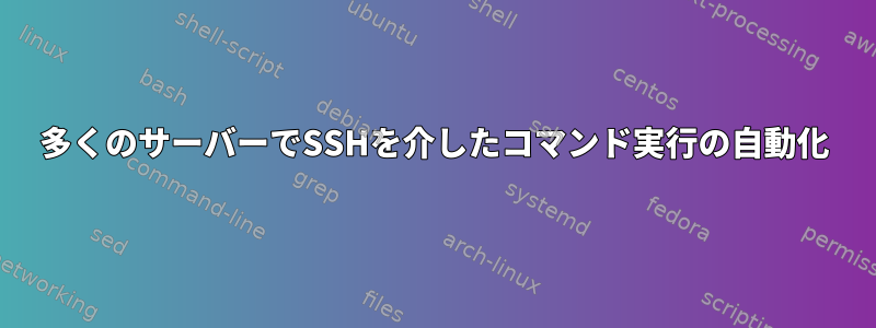 多くのサーバーでSSHを介したコマンド実行の自動化