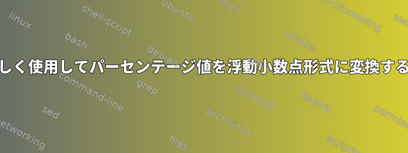 bcを正しく使用してパーセンテージ値を浮動小数点形式に変換するには？