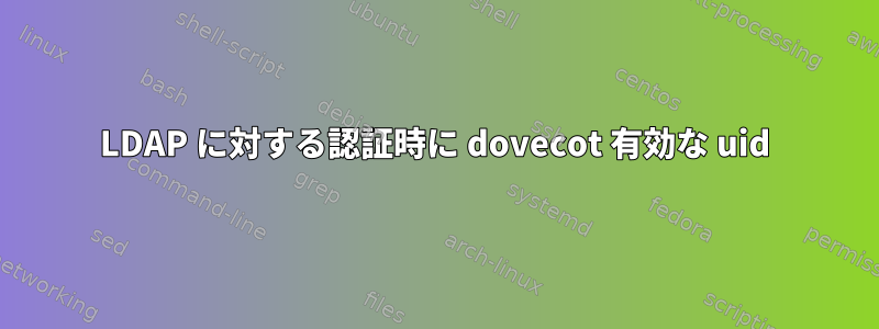 LDAP に対する認証時に dovecot 有効な uid