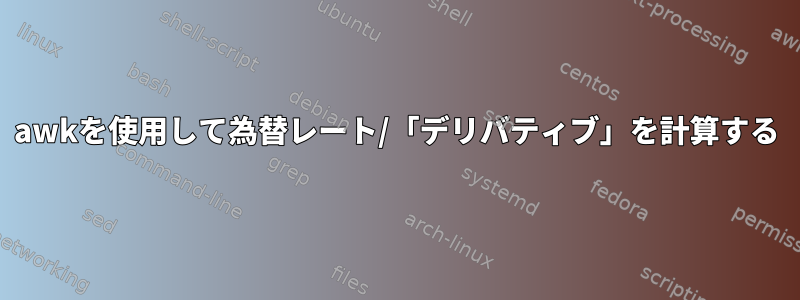 awkを使用して為替レート/「デリバティブ」を計算する