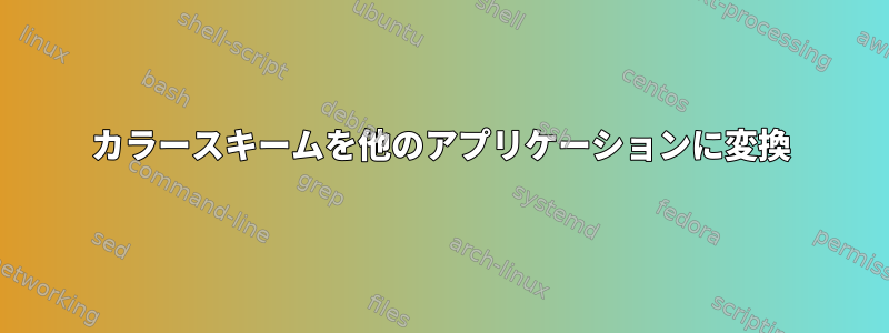 カラースキームを他のアプリケーションに変換