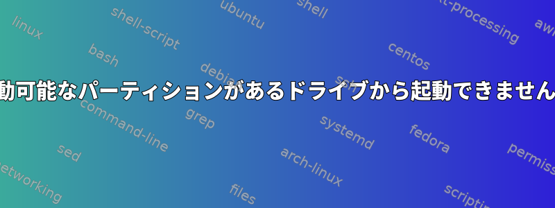 起動可能なパーティションがあるドライブから起動できません。