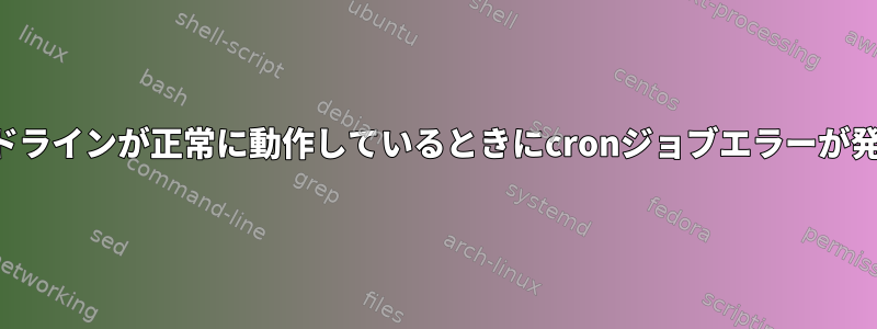 コマンドラインが正常に動作しているときにcronジョブエラーが発生する