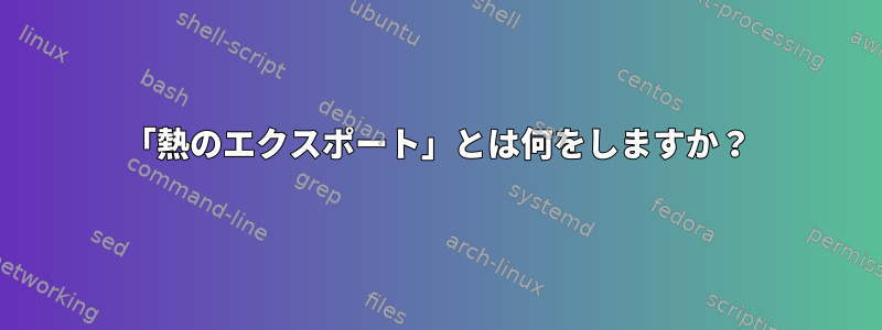 「熱のエクスポート」とは何をしますか？