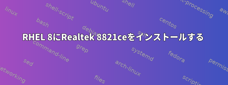 RHEL 8にRealtek 8821ceをインストールする