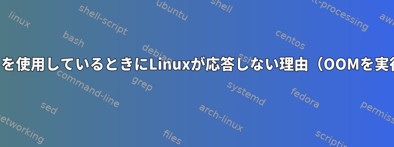 大容量メモリを使用しているときにLinuxが応答しない理由（OOMを実行できない）