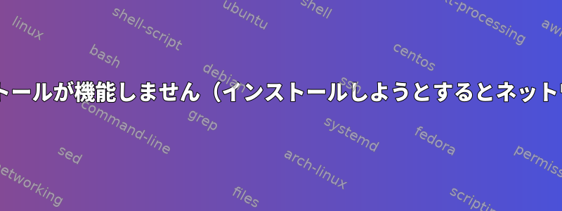 fstabで永続ネットワークドライブのインストールが機能しません（インストールしようとするとネットワークがオンラインになっていないため）。