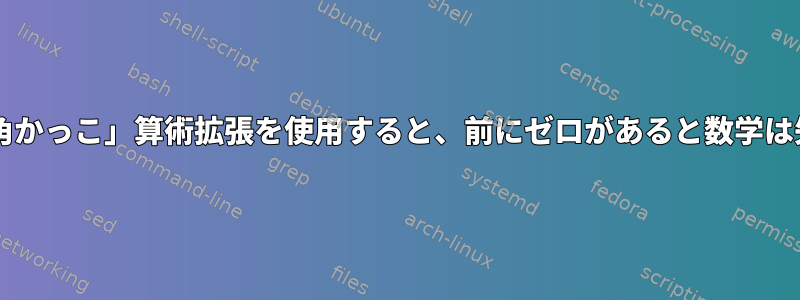 Bash「二重角かっこ」算術拡張を使用すると、前にゼロがあると数学は失敗します。