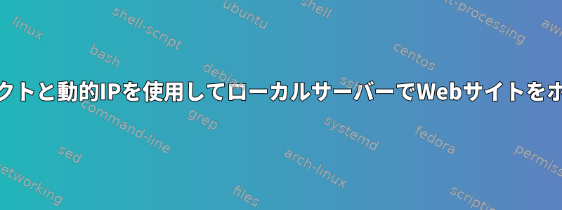 ポート80リダイレクトと動的IPを使用してローカルサーバーでWebサイトをホストする方法は？