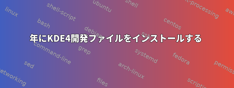 2020年にKDE4開発ファイルをインストールする