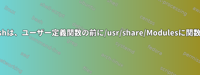 CentOS8のZshは、ユーザー定義関数の前に/usr/share/Modulesに関数を置きます。