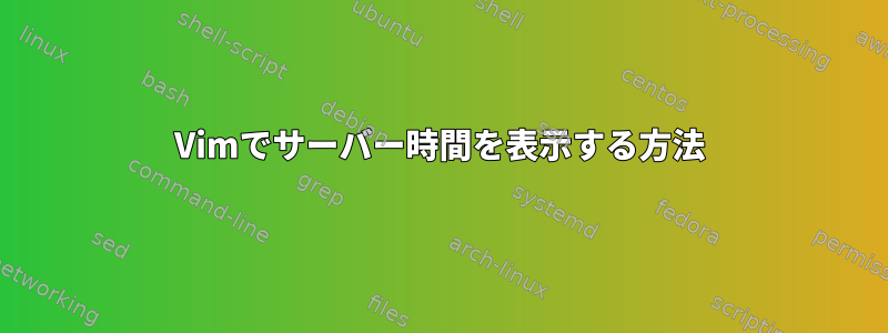 Vimでサーバー時間を表示する方法