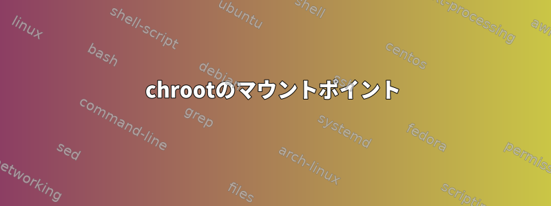 chrootのマウントポイント