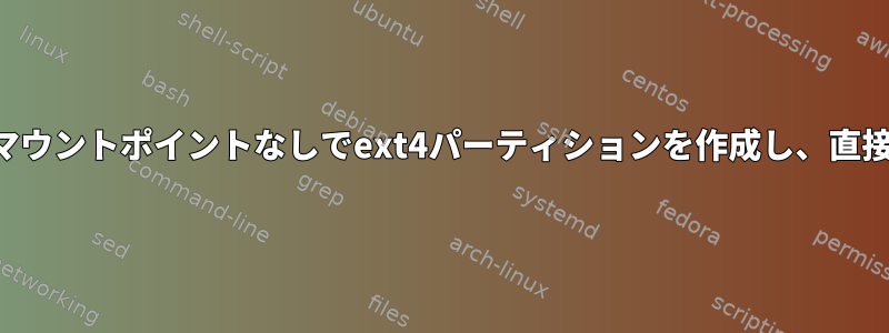 インストール中にマウントポイントなしでext4パーティションを作成し、直接マウントします。