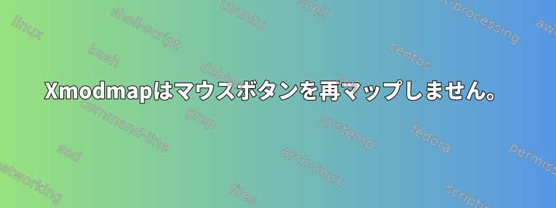 Xmodmapはマウスボタンを再マップしません。