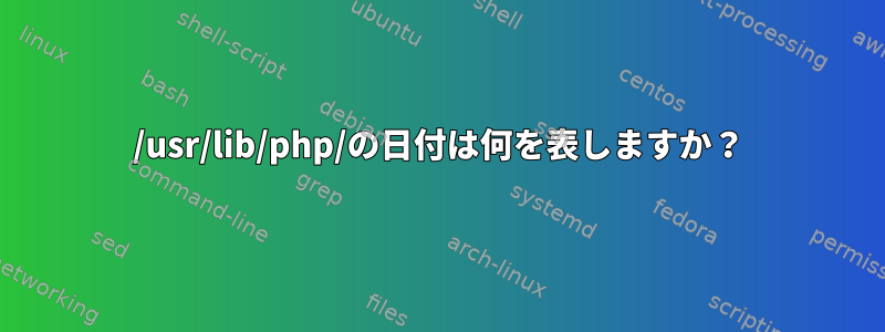 /usr/lib/php/の日付は何を表しますか？