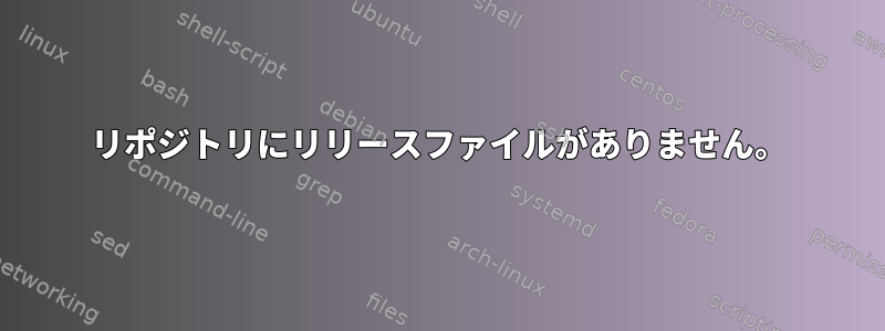 リポジトリにリリースファイルがありません。