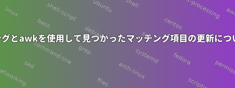 特定の列のパターンマッチングとawkを使用して見つかったマッチング項目の更新については、ヘルプが必要です。