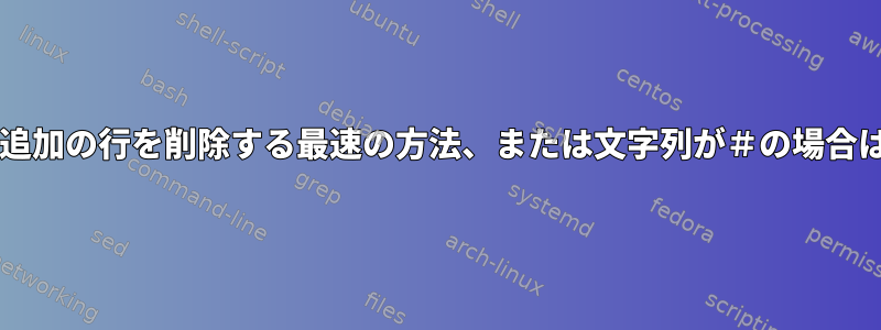 Bashから追加の行を削除する最速の方法、または文字列が＃の場合は最後の行