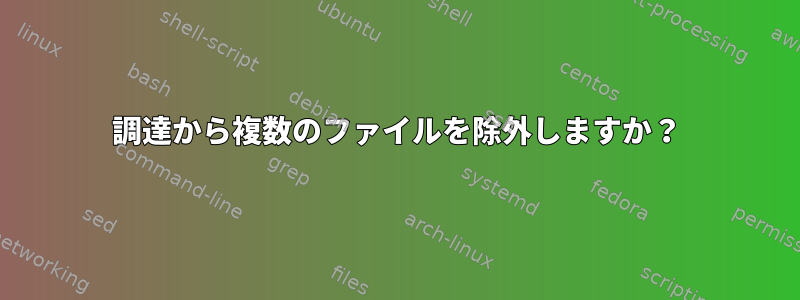 調達から複数のファイルを除外しますか？