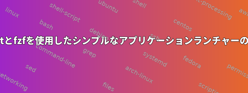 urxvtとfzfを使用したシンプルなアプリケーションランチャーの作成