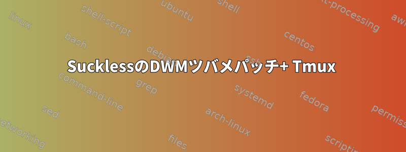 SucklessのDWMツバメパッチ+ Tmux