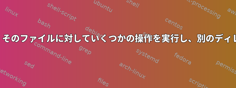 動的ファイル名を生成し、そのファイルに対していくつかの操作を実行し、別のディレクトリに書き込みます。