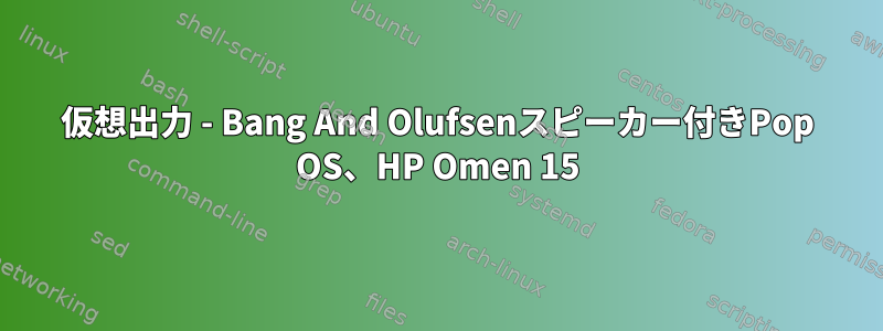 仮想出力 - Bang And Olufsenスピーカー付きPop OS、HP Omen 15