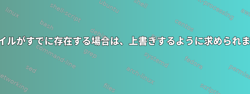 ファイルがすでに存在する場合は、上書きするように求められます。