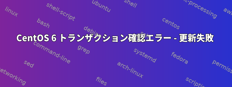 CentOS 6 トランザクション確認エラー - 更新失敗