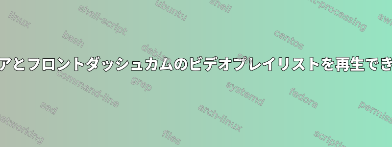 MPVでリアとフロントダッシュカムのビデオプレイリストを再生できますか？