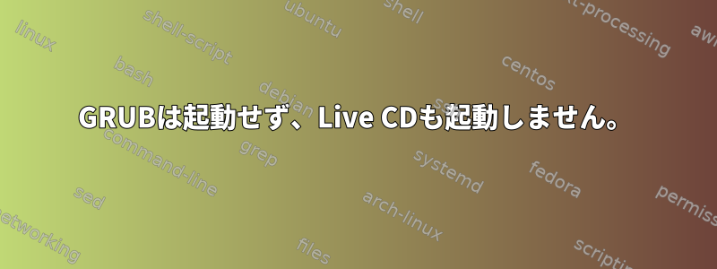 GRUBは起動せず、Live CDも起動しません。