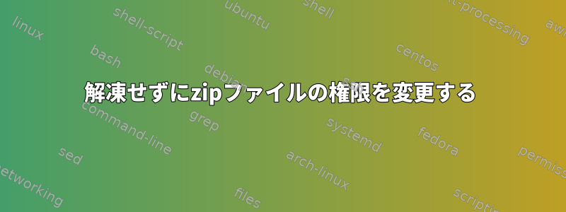 解凍せずにzipファイルの権限を変更する