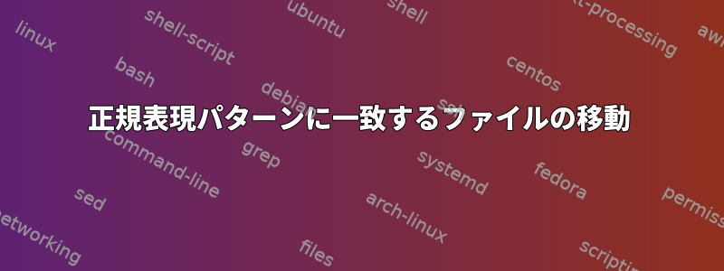 正規表現パターンに一致するファイルの移動