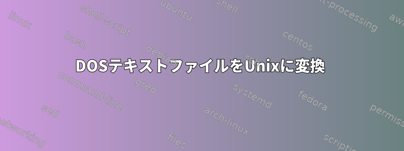 DOSテキストファイルをUnixに変換