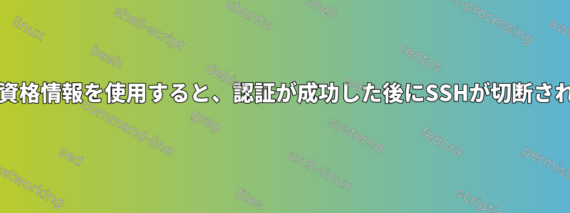 AD資格情報を使用すると、認証が成功した後にSSHが切断される