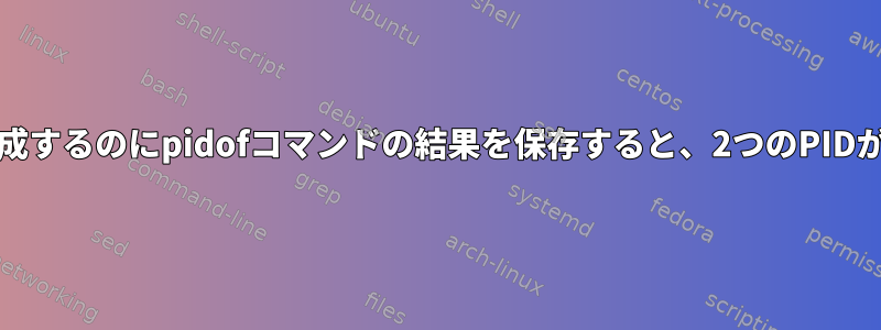 コマンド自体が1つのPIDを生成するのにpidofコマンドの結果を保存すると、2つのPIDが生成されるのはなぜですか？