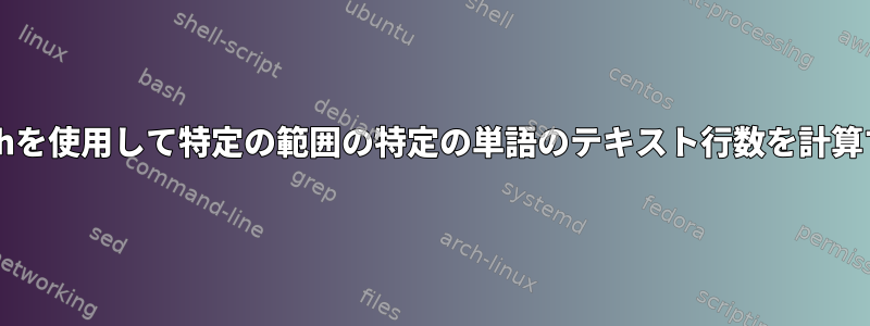 Bashを使用して特定の範囲の特定の単語のテキスト行数を計算する