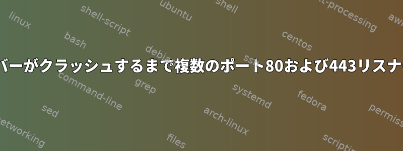 Apacheは、サーバーがクラッシュするまで複数のポート80および443リスナーを起動します。