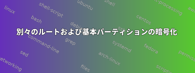 別々のルートおよび基本パーティションの暗号化